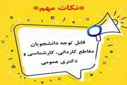 نکات مهم قابل توجه دانشجویان در بازه زمانی انتخاب واحد و حذف و اضافه